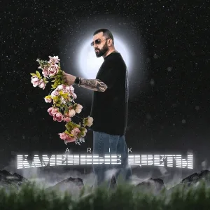 ARIK - Каменные цветы