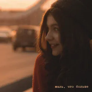 аннушкаа - Жаль, что больше
