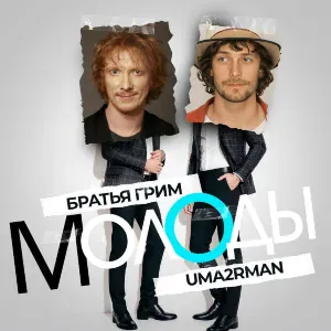Братья Грим, Uma2rman - Молоды