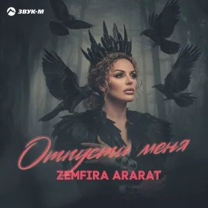 Zemfira Ararat - Отпусти меня