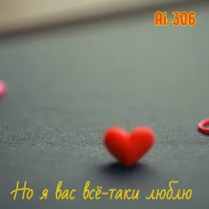 Ai-306 - Но я вас всё-таки люблю