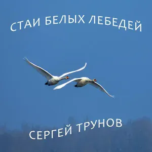 Сергей Трунов - Стаи белых лебедей
