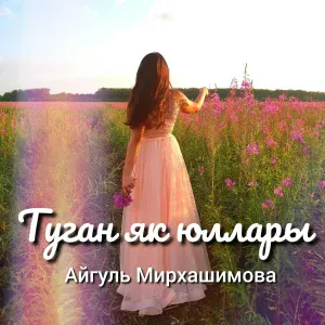 Айгуль Мирхашимова - Туган як юллары