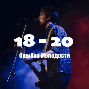 Ошибка Молодости - Ты такая красивая