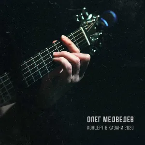 Олег Медведев - Корабельный кот