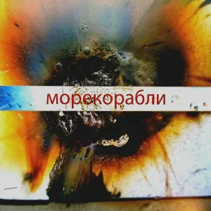 МОРЕКОРАБЛИ - Дыбенко