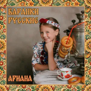 Ариана - Баранки русские