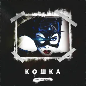 Batousai - Кошка