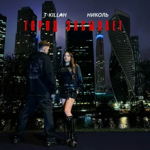 НИКОЛЬ, T-killah - Город засыпает