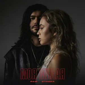 РАМ, СТАСИА - Моя милая