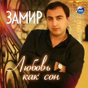 Замир - Сердце Умирает