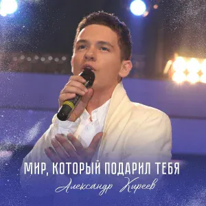Александр Киреев - Мир, который подарил тебя