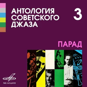 Александр Варламов, Джаз-оркестр п/у Александра Варламова - Пой мне