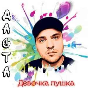 Даста - Девочка пушка