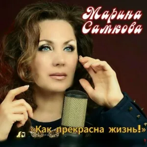 марина самкова - Как прекрасна жизнь!