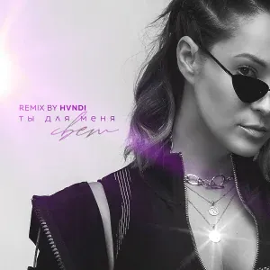 Катя Кокорина - Ты для меня свет (HVNDI Remix)