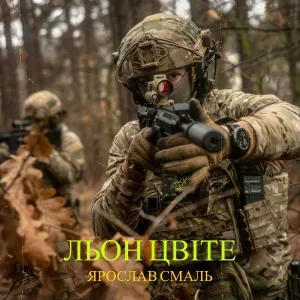 Ярослав Смаль - Льон цвіте