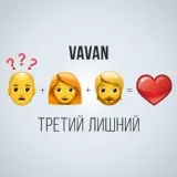 VAVAN - Третий лишний