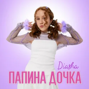 Diasha - Папина дочка