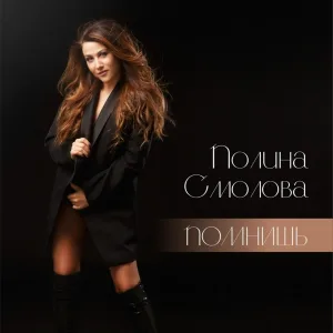 Полина Смолова - Вова, постой