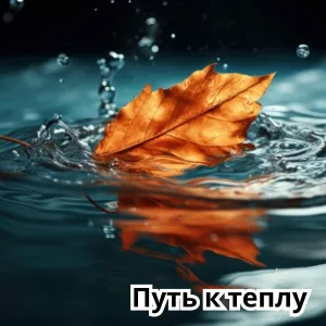 Расслабляющая музыка для осени - Путешествие по осенним улицам