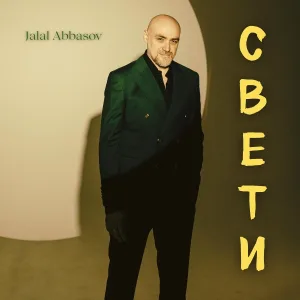 Jalal Abbasov - Свети