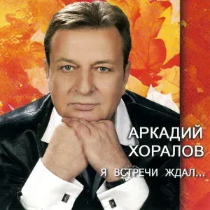 Аркадий Хоралов - Эдельвейс