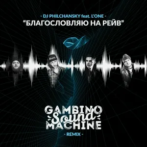 Dj Philchansky feat. L'One - Благословляю на рейв