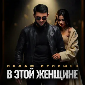 Ислам Итляшев - В этой женщине
