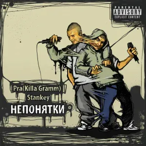 Pra(Killa'Gramm), Stankey - Прокачай