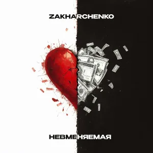 ZAKHARCHENKO - Невменяемая