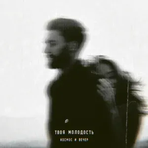 Твоя молодость - Космос и вечер