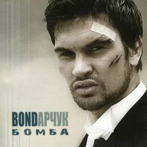 Bondarchuk, Irina Bilyk - Напополам