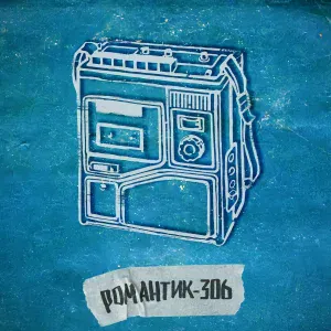 мой друг магнитофон - черный кот