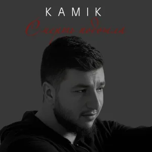 Kamik - Смерть подошла
