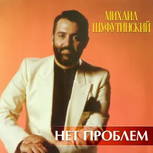 Шуфутинский Михаил - Толстый рыцарь