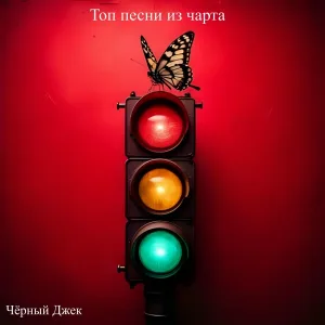 Чёрный Джек - Неоны