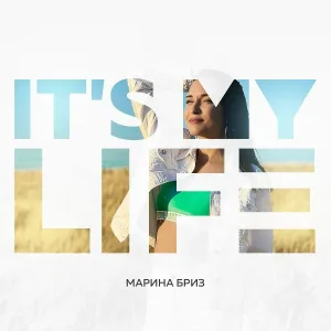 Марина Бриз - It's my life