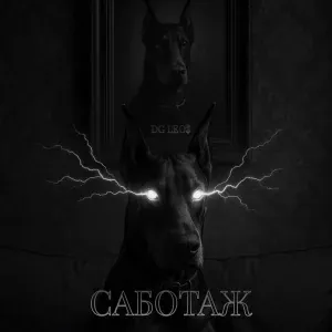 DG Leos - Саботаж