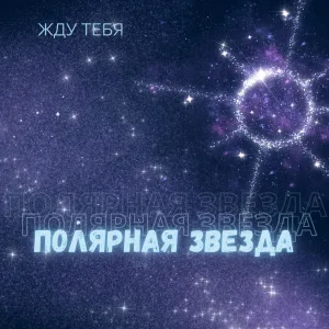 Полярная Звезда - Прощай