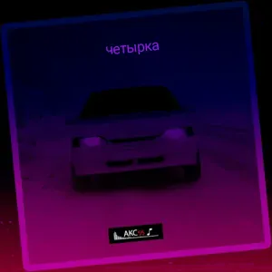 АКС55 - Четырка
