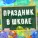 Даниэль Давтян - Букет учителю