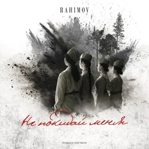 RAHIMOV - Станем одним целым