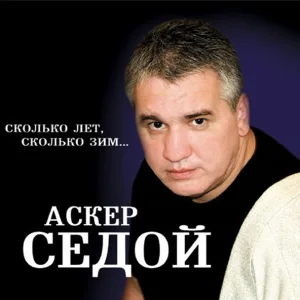 Аскер Седой - Девчонка в электричке