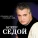 Аскер Седой - Девчонка в электричке