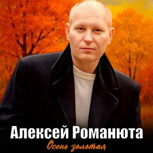 Алексей Романюта - Осень золотая