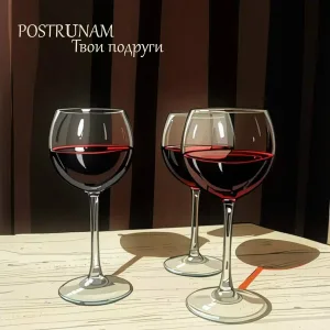 POSTRUNAM - Твои подруги