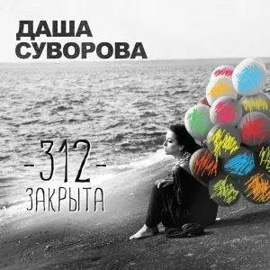 Даша Суворова - Орбит