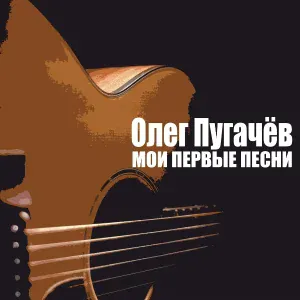 Олег Пугачёв - Совет Дамдина