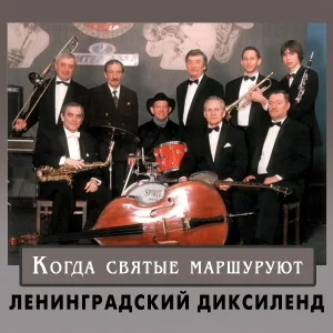 Ленинградский диксиленд - Александер рэг-тайм бэнд